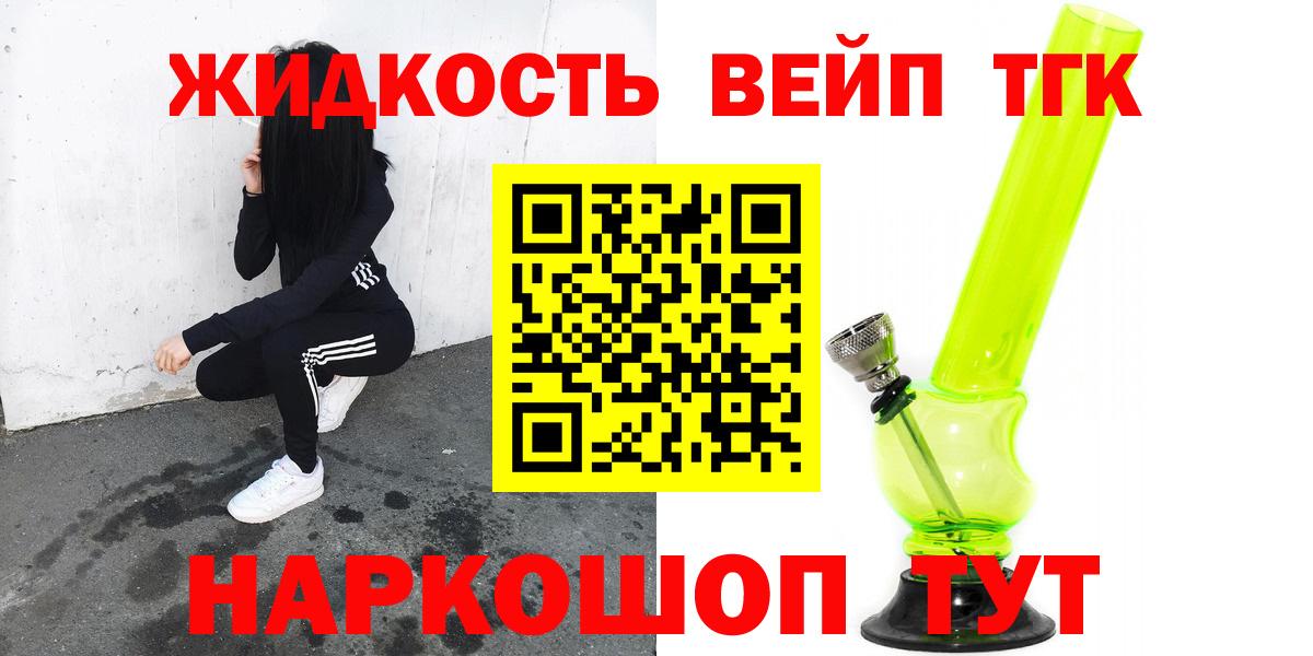 ТГК жижа Минеральные Воды